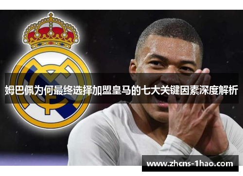 姆巴佩为何最终选择加盟皇马的七大关键因素深度解析