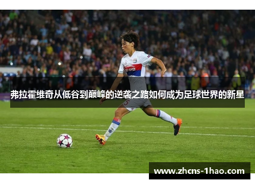 弗拉霍维奇从低谷到巅峰的逆袭之路如何成为足球世界的新星