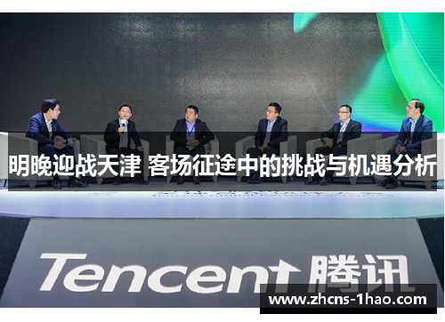 明晚迎战天津 客场征途中的挑战与机遇分析