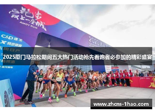 2025厦门马拉松期间五大热门活动抢先看跑者必参加的精彩盛宴