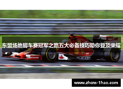 东盟场地脚车赛冠军之路五大必备技巧助你登顶荣耀