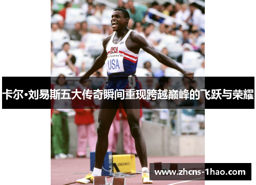 卡尔·刘易斯五大传奇瞬间重现跨越巅峰的飞跃与荣耀