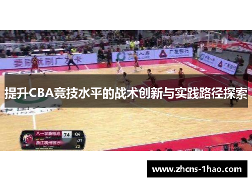 提升CBA竞技水平的战术创新与实践路径探索