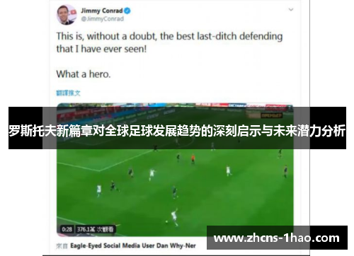 罗斯托夫新篇章对全球足球发展趋势的深刻启示与未来潜力分析