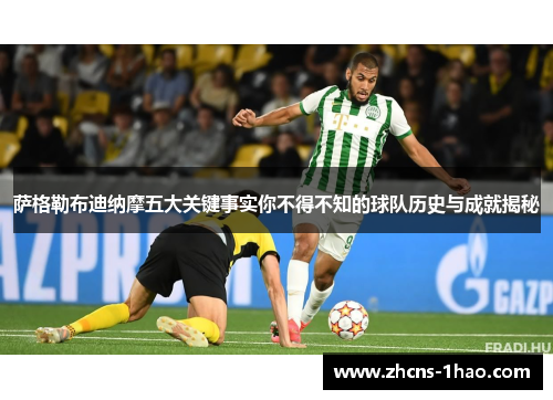 萨格勒布迪纳摩五大关键事实你不得不知的球队历史与成就揭秘