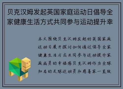 贝克汉姆发起英国家庭运动日倡导全家健康生活方式共同参与运动提升幸福感