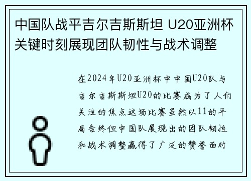 中国队战平吉尔吉斯斯坦 U20亚洲杯关键时刻展现团队韧性与战术调整