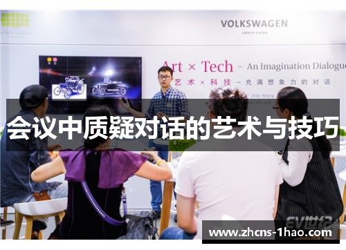 会议中质疑对话的艺术与技巧