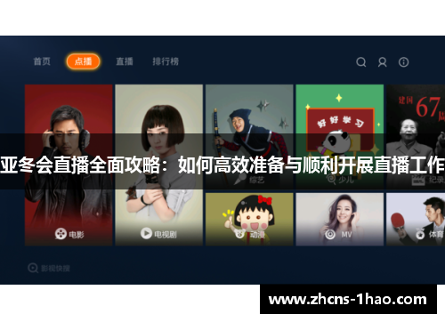 亚冬会直播全面攻略：如何高效准备与顺利开展直播工作