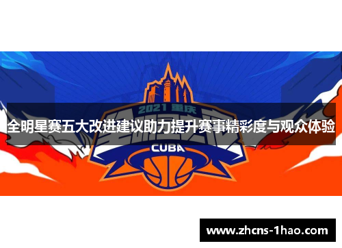 全明星赛五大改进建议助力提升赛事精彩度与观众体验