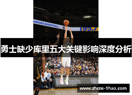 勇士缺少库里五大关键影响深度分析