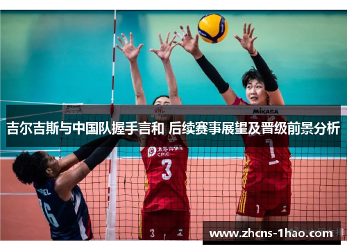 吉尔吉斯与中国队握手言和 后续赛事展望及晋级前景分析