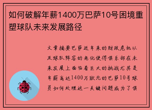 如何破解年薪1400万巴萨10号困境重塑球队未来发展路径