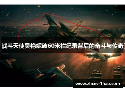 战斗天使吴艳妮破60米栏纪录背后的奋斗与传奇