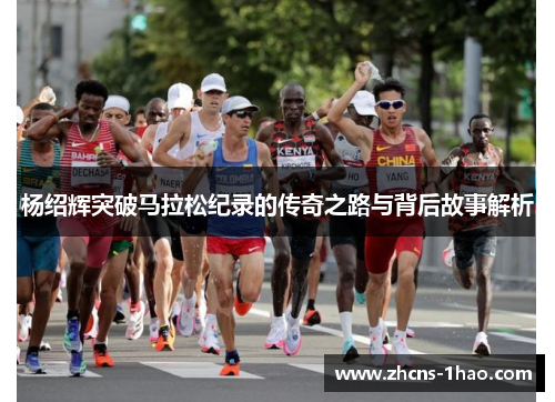 杨绍辉突破马拉松纪录的传奇之路与背后故事解析