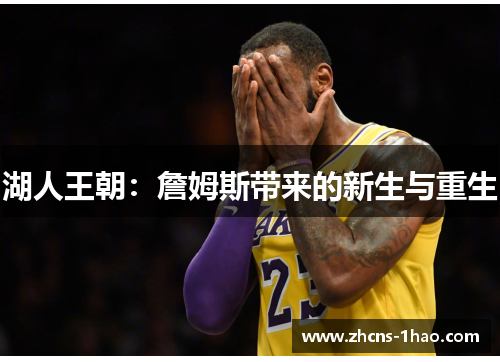湖人王朝：詹姆斯带来的新生与重生