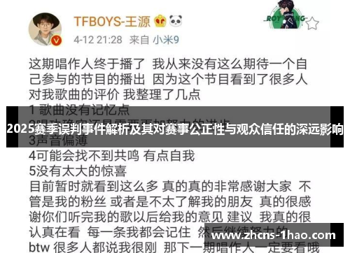 2025赛季误判事件解析及其对赛事公正性与观众信任的深远影响