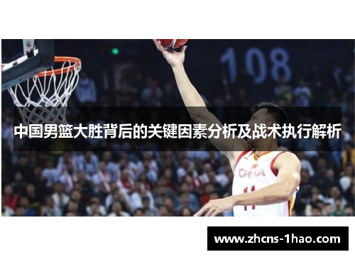 中国男篮大胜背后的关键因素分析及战术执行解析