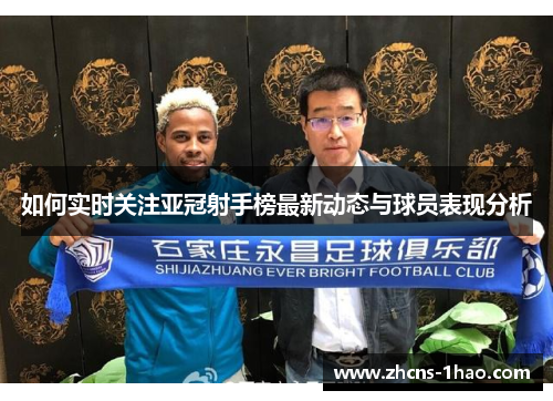 如何实时关注亚冠射手榜最新动态与球员表现分析
