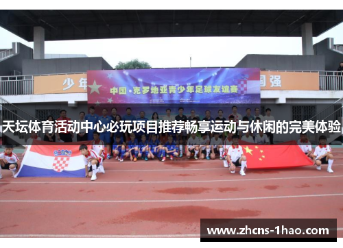 天坛体育活动中心必玩项目推荐畅享运动与休闲的完美体验