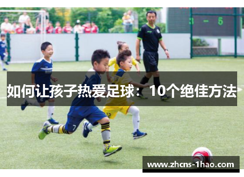 如何让孩子热爱足球：10个绝佳方法