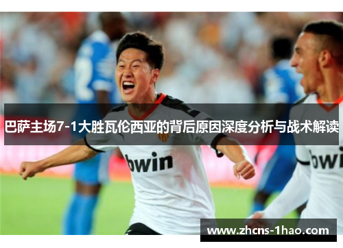 巴萨主场7-1大胜瓦伦西亚的背后原因深度分析与战术解读