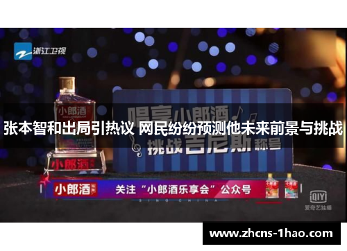 张本智和出局引热议 网民纷纷预测他未来前景与挑战