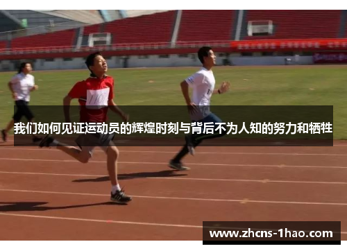 我们如何见证运动员的辉煌时刻与背后不为人知的努力和牺牲