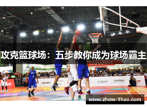 攻克篮球场：五步教你成为球场霸主
