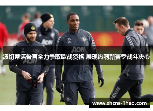 波切蒂诺誓言全力争取欧战资格 展现热刺新赛季战斗决心