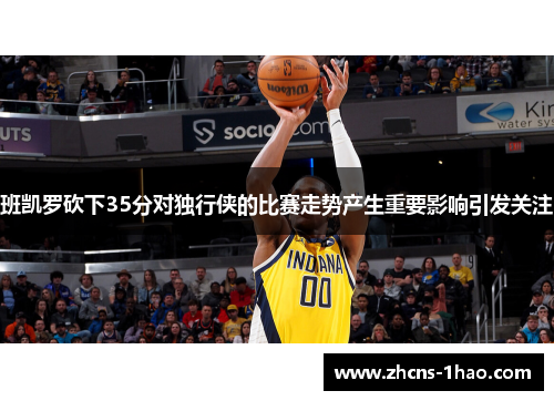 班凯罗砍下35分对独行侠的比赛走势产生重要影响引发关注