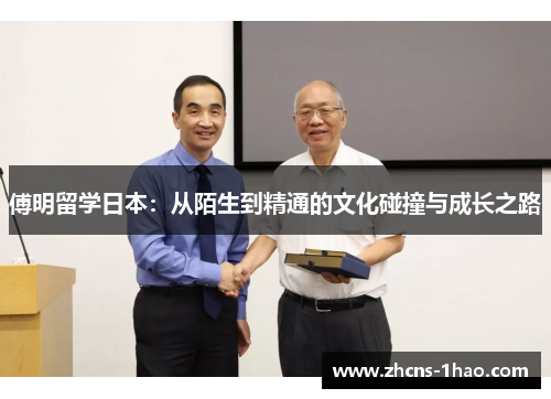 傅明留学日本：从陌生到精通的文化碰撞与成长之路