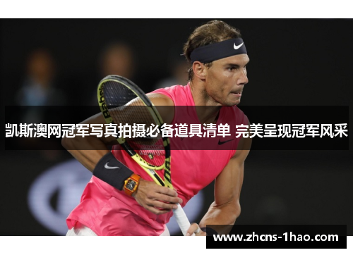 凯斯澳网冠军写真拍摄必备道具清单 完美呈现冠军风采