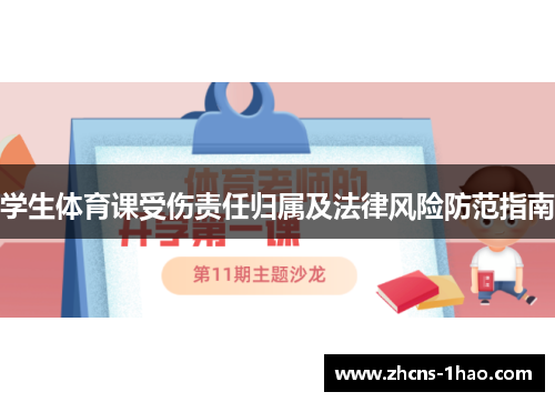 学生体育课受伤责任归属及法律风险防范指南
