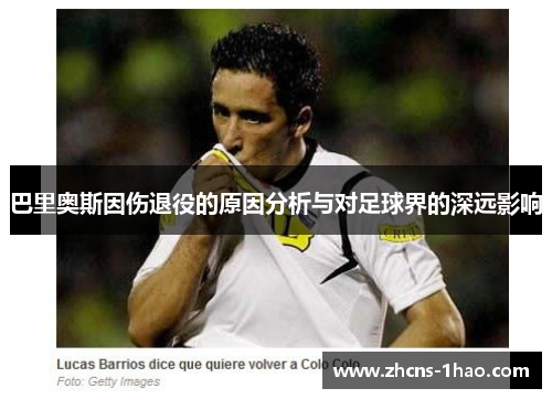 巴里奥斯因伤退役的原因分析与对足球界的深远影响