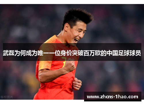 武磊为何成为唯一一位身价突破百万欧的中国足球球员