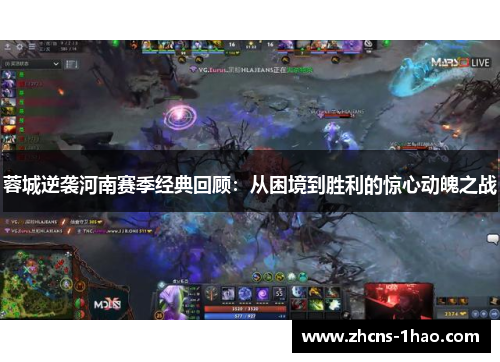 蓉城逆袭河南赛季经典回顾：从困境到胜利的惊心动魄之战