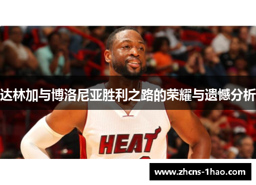 达林加与博洛尼亚胜利之路的荣耀与遗憾分析