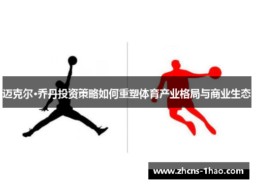 迈克尔·乔丹投资策略如何重塑体育产业格局与商业生态