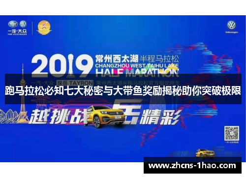 跑马拉松必知七大秘密与大带鱼奖励揭秘助你突破极限