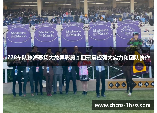 778车队珠海赛场大放异彩勇夺四冠展现强大实力和团队协作