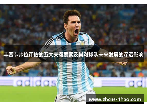 丰塞卡帅位评估的五大关键要素及其对球队未来发展的深远影响