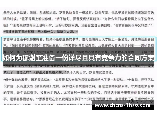 如何为穆谢奎准备一份详尽且具有竞争力的合同方案