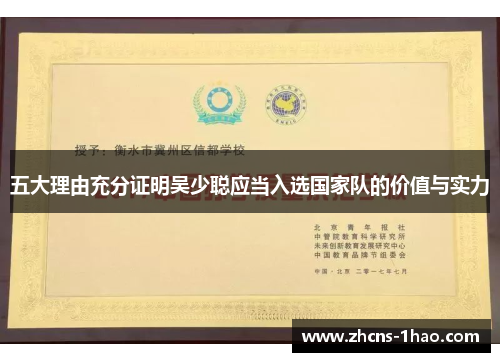 五大理由充分证明吴少聪应当入选国家队的价值与实力