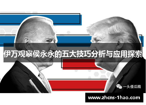 伊万观察侯永永的五大技巧分析与应用探索 伊万观察侯永永的五大技巧分析与应用探索