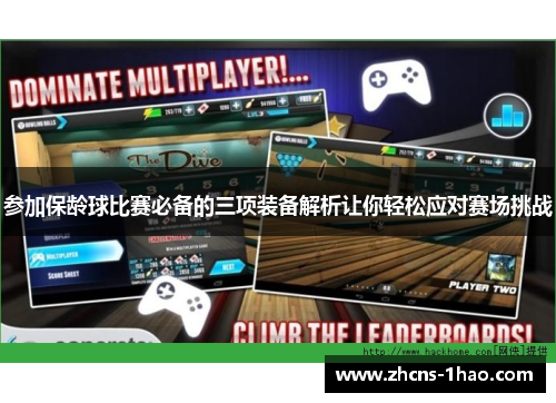 参加保龄球比赛必备的三项装备解析让你轻松应对赛场挑战