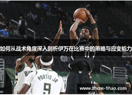 如何从战术角度深入剖析伊万在比赛中的策略与应变能力