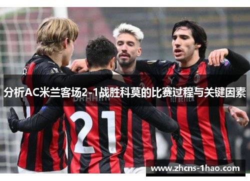 分析AC米兰客场2-1战胜科莫的比赛过程与关键因素