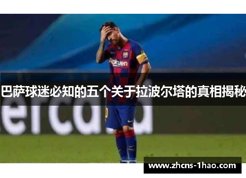 巴萨球迷必知的五个关于拉波尔塔的真相揭秘