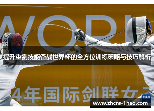 提升重剑技能备战世界杯的全方位训练策略与技巧解析